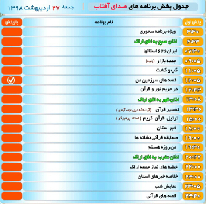 برنامه&zwnj;های سیمای شبکه آفتاب در بیست و هفتم اردیبهشت ۹۸