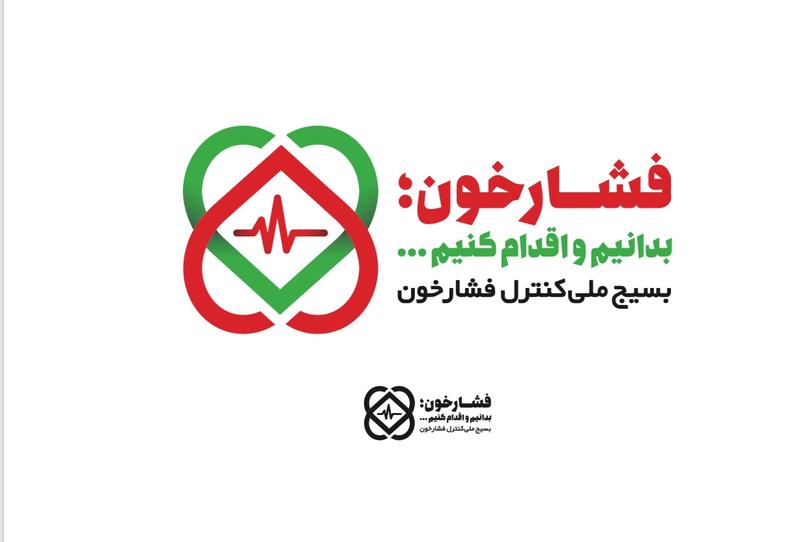 باشگاه خبرنگاران جوان به «بسیج ملی کنترل فشارخون» پیوست