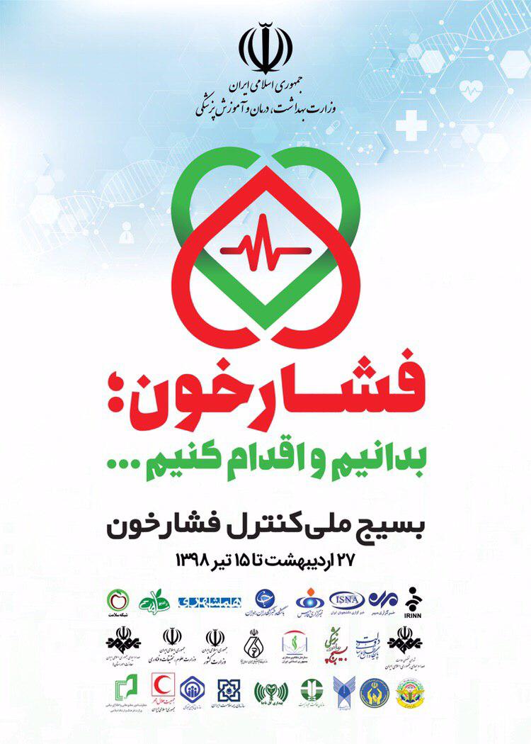 باشگاه خبرنگاران جوان به بسیج ملی کنترل فشارخون پیوست