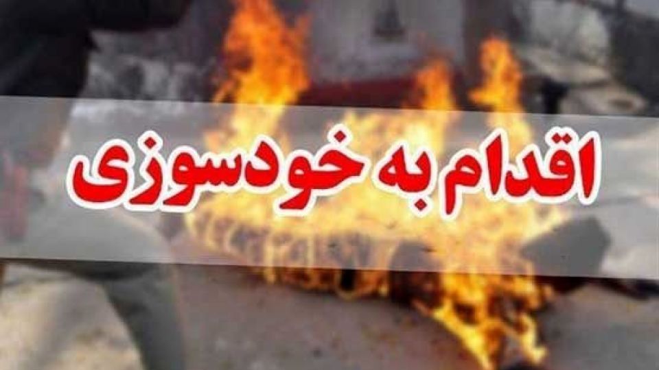 خود سوزی جوان ۱۸ ساله در ایلام