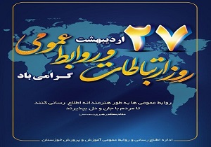 پیام مدیرکل آموزش و پرورش خوزستان به مناسبت روز ملی ارتباطات و روابط عمومی