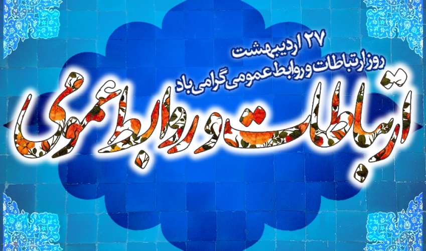پیام تبریک استاندار کرمانشاه به مناسبت روز جهانی ارتباطات