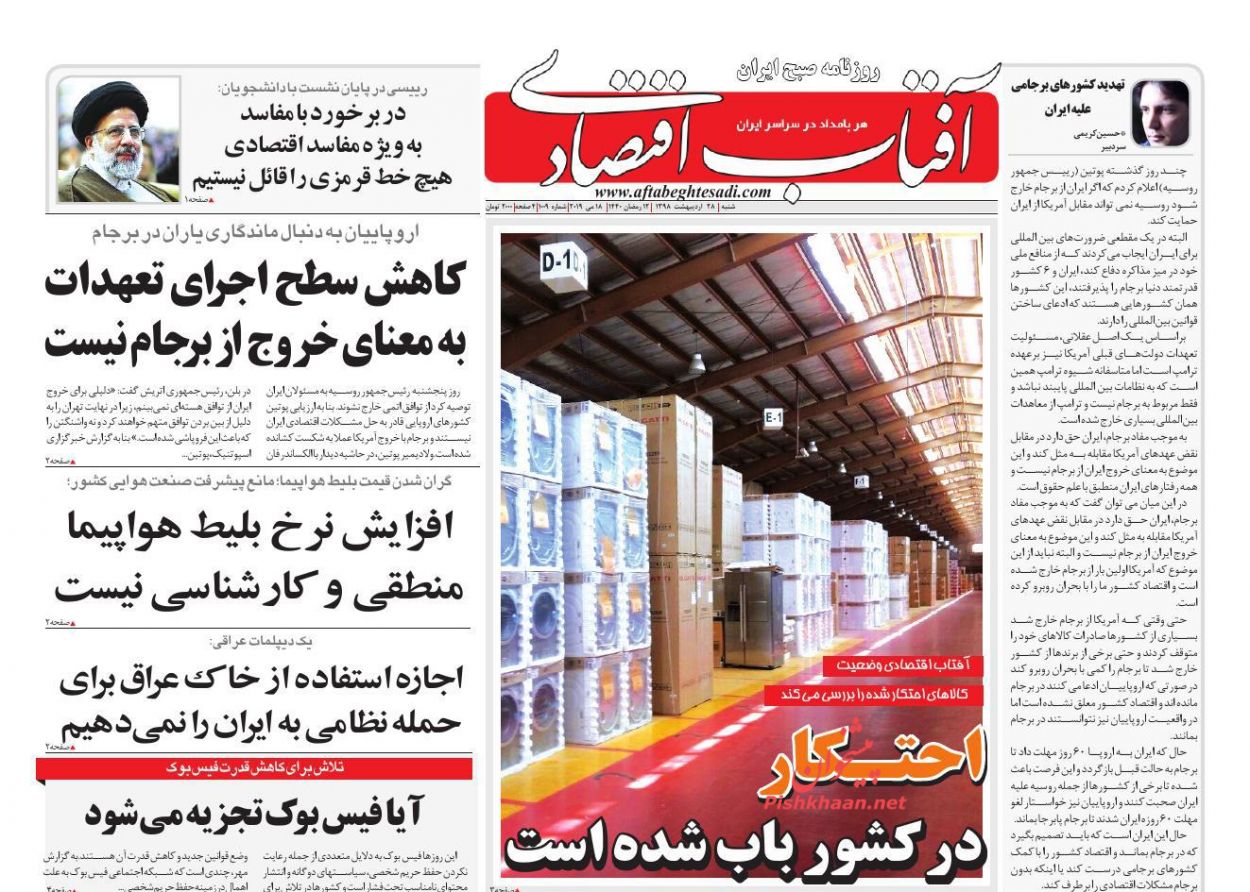 صفحه نخست روزنامه&zwnj;های اقتصادی 28 اردیبهشت ماه