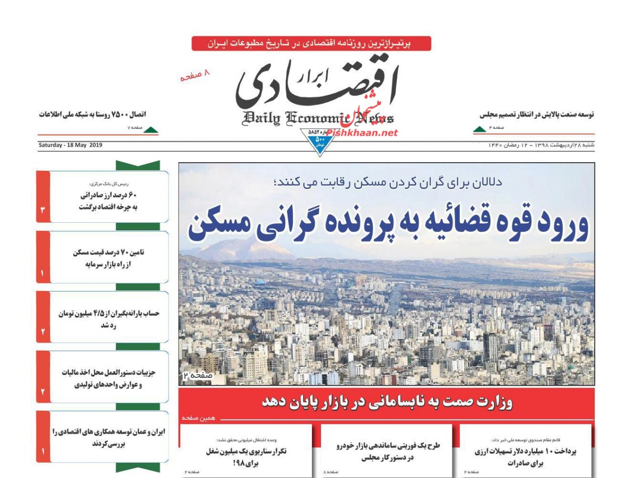 صفحه نخست روزنامه&zwnj;های اقتصادی 28 اردیبهشت ماه