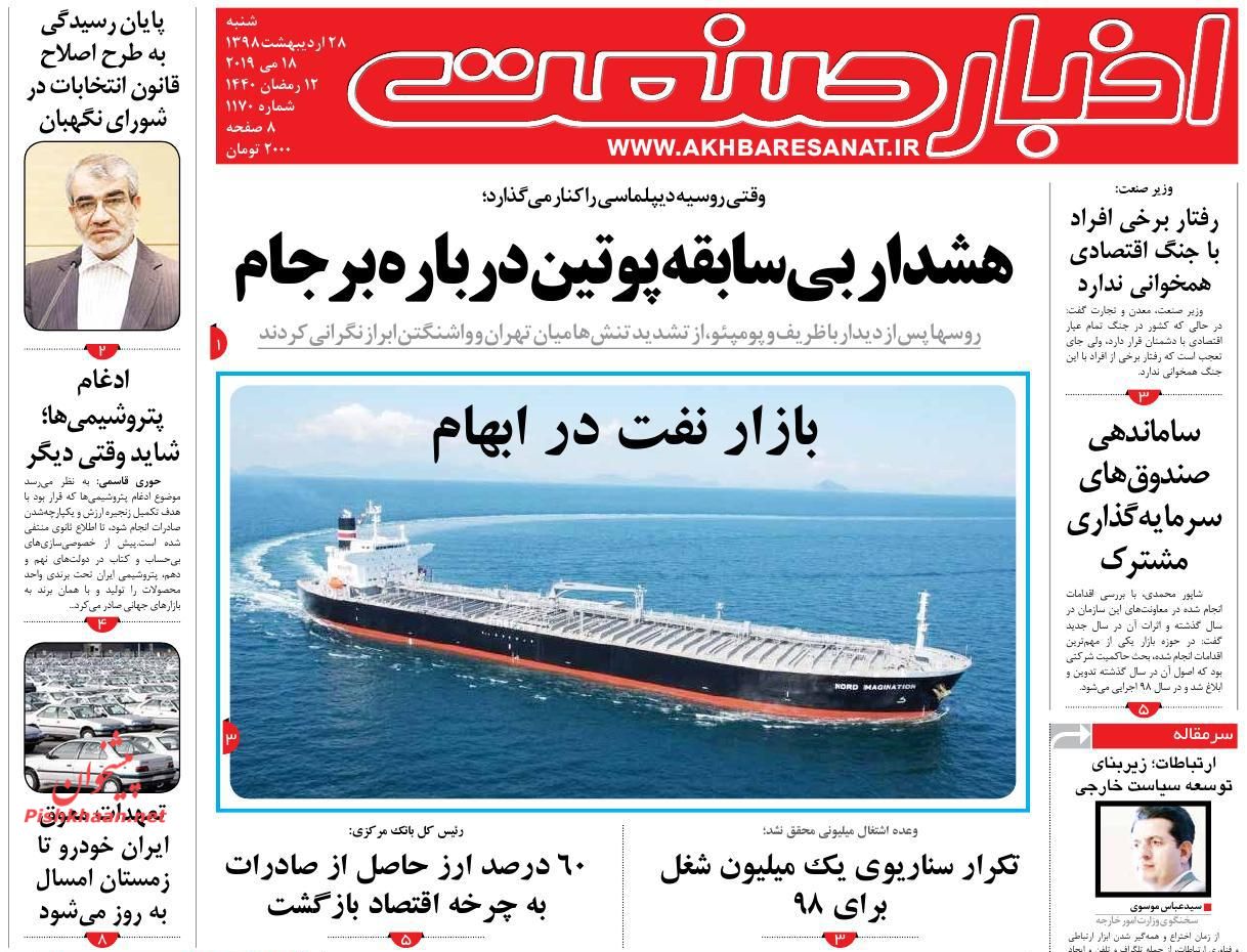 صفحه نخست روزنامه&zwnj;های اقتصادی 28 اردیبهشت ماه