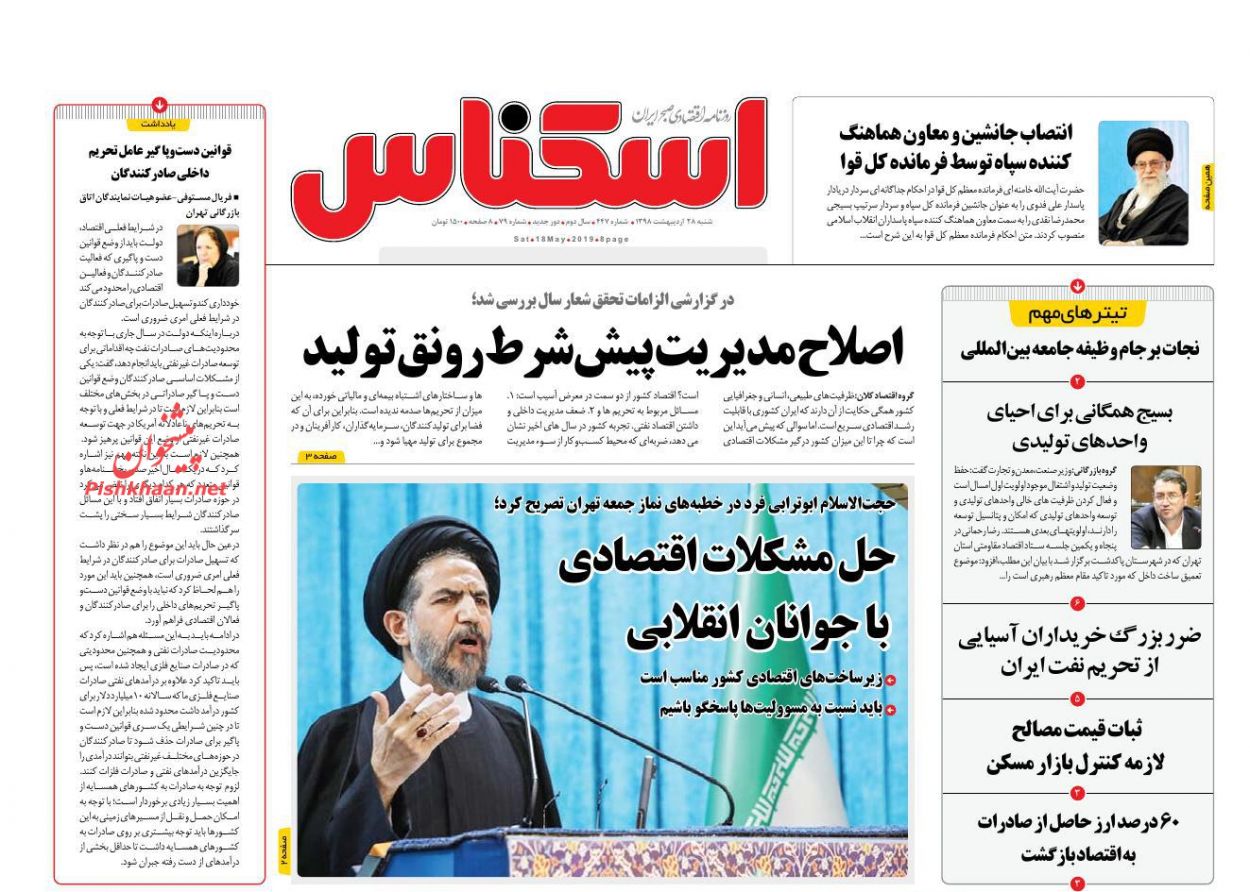 صفحه نخست روزنامه&zwnj;های اقتصادی 28 اردیبهشت ماه