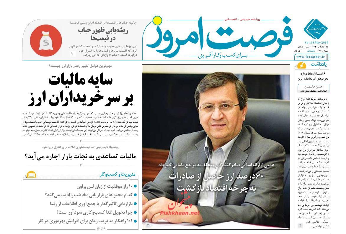 صفحه نخست روزنامه&zwnj;های اقتصادی 28 اردیبهشت ماه