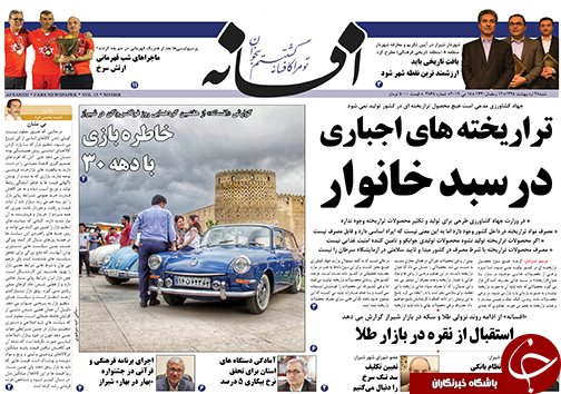 تصاویر صفحه نخست روزنامه&zwnj;های فارس روز ۲۸ اردیبهشت ماه
