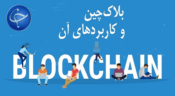 بلاک چین چیست؟/ کاربرد&zwnj;های بلاک&zwnj;چین در کسب&zwnj; و&zwnj; کار&zwnj;ها و سازمان&zwnj;ها (قسمت آخر)