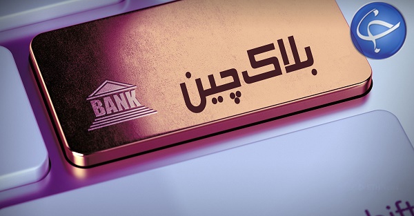 بلاک چین چیست؟/ کاربرد&zwnj;های بلاک&zwnj;چین در کسب&zwnj; و&zwnj; کار&zwnj;ها و سازمان&zwnj;ها (قسمت آخر)