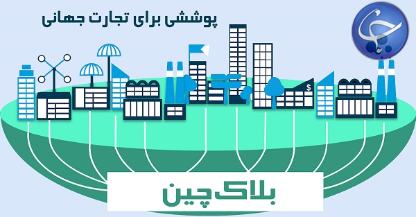 بلاک چین چیست؟/ کاربرد&zwnj;های بلاک&zwnj;چین در کسب&zwnj; و&zwnj; کار&zwnj;ها و سازمان&zwnj;ها (قسمت آخر)