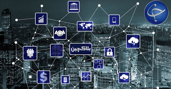 بلاک چین چیست؟/ کاربرد&zwnj;های بلاک&zwnj;چین در کسب&zwnj; و&zwnj; کار&zwnj;ها و سازمان&zwnj;ها (قسمت آخر)