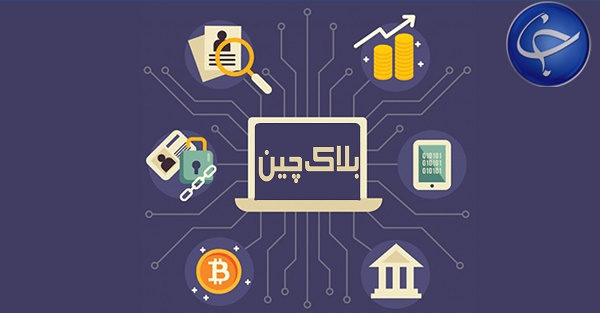 بلاک چین چیست؟/ کاربرد&zwnj;های بلاک&zwnj;چین در کسب&zwnj; و&zwnj; کار&zwnj;ها و سازمان&zwnj;ها (قسمت آخر)