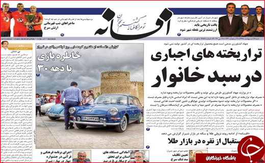 نیم صفحه نخست روزنامه&zwnj;های استانی؛