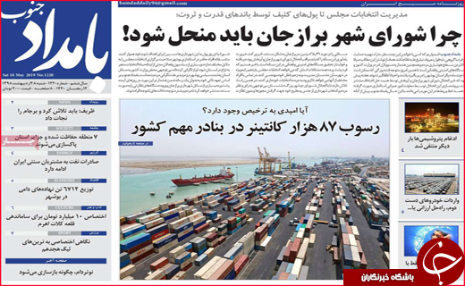 نیم صفحه نخست روزنامه&zwnj;های استانی؛