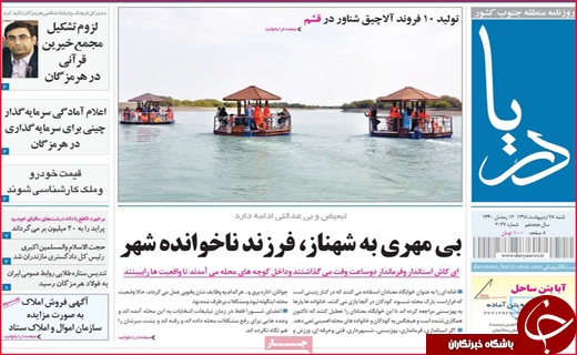 نیم صفحه نخست روزنامه&zwnj;های استانی؛