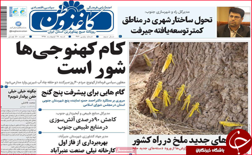 نیم صفحه نخست روزنامه&zwnj;های استانی؛