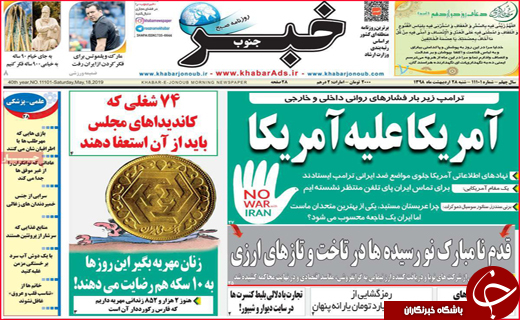 نیم صفحه نخست روزنامه&zwnj;های استانی؛