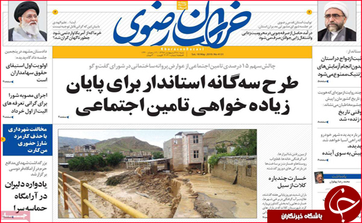 نیم صفحه نخست روزنامه&zwnj;های استانی؛