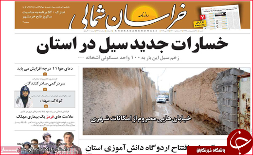نیم صفحه نخست روزنامه&zwnj;های استانی؛