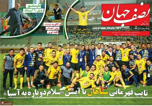 نقشه راه اصفهان_شانگهای/ نایب قهرمانی سپاهان با آپشن سلام دوباره به آسیا