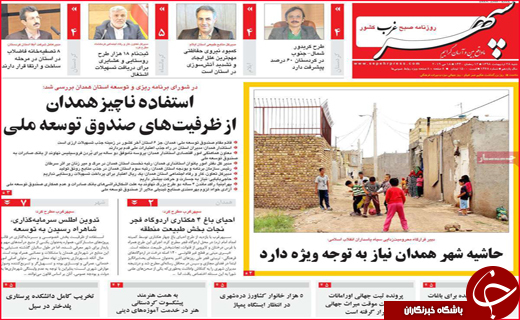 نیم صفحه نخست روزنامه&zwnj;های استانی؛