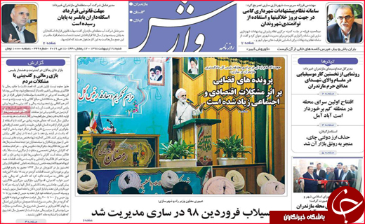 نیم صفحه نخست روزنامه&zwnj;های استانی؛