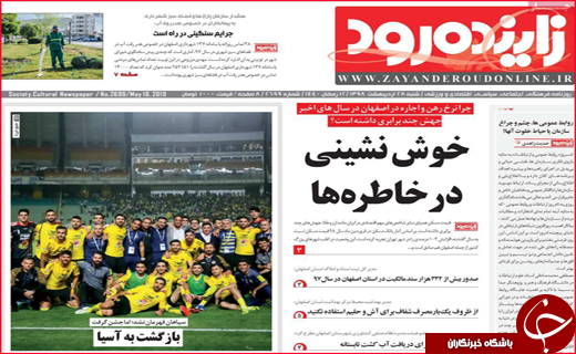 نیم صفحه نخست روزنامه&zwnj;های استانی؛