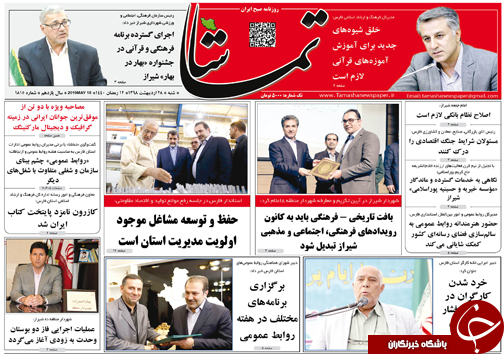 تصاویر صفحه نخست روزنامه&zwnj;های فارس روز ۲۸ اردیبهشت ماه