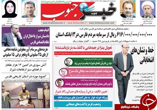 تصاویر صفحه نخست روزنامه&zwnj;های فارس روز ۲۸ اردیبهشت ماه