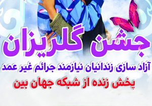 برگزاری جشن گلریزان در فرهنگسرای شهرکرد