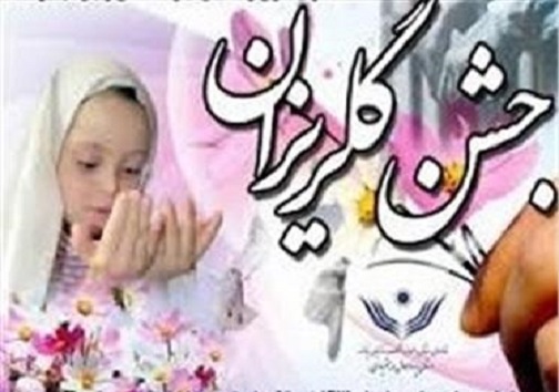 جشن گلریزان، تلاشی مقدس برای احیاء وصیانت از کرامت انسانی