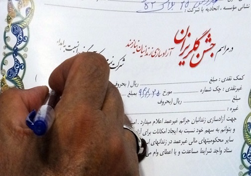 جشن گلریزان، تلاشی مقدس برای احیاء وصیانت از کرامت انسانی