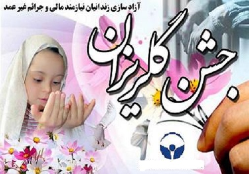 جشن گلریزان، تلاشی مقدس برای احیاء وصیانت از کرامت انسانی