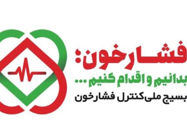 آغاز بسیج ملی کنترل فشار خون/فعال شدن شورای امنیت غذایی بر کنترل و پیشگیری بیماری‌ها