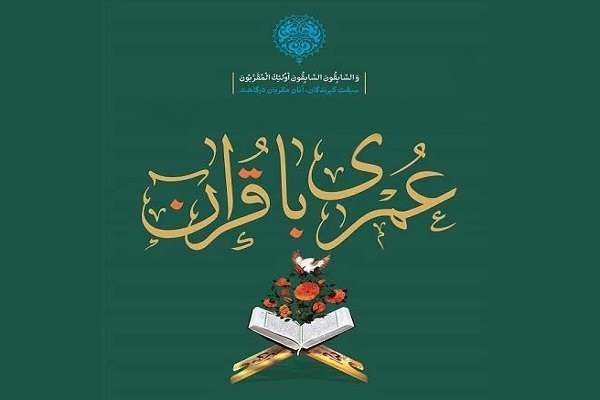 هجدهمین همایش &laquo;عمری با قرآن&raquo; برگزار شد