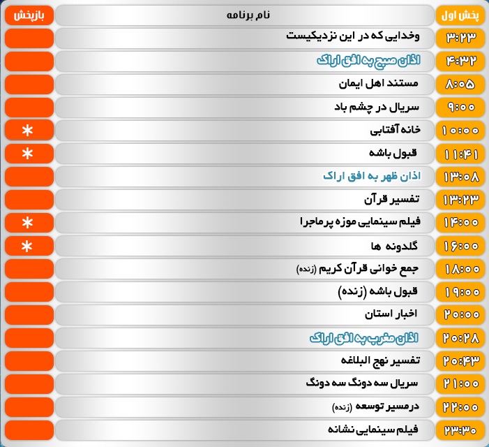 برنامه&zwnj;های سیمای شبکه آفتاب در بیست وهشتم اردیبهشت ۹۸