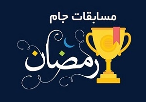 پایان رقابت های  جام رمضان شهرستان بیرجند