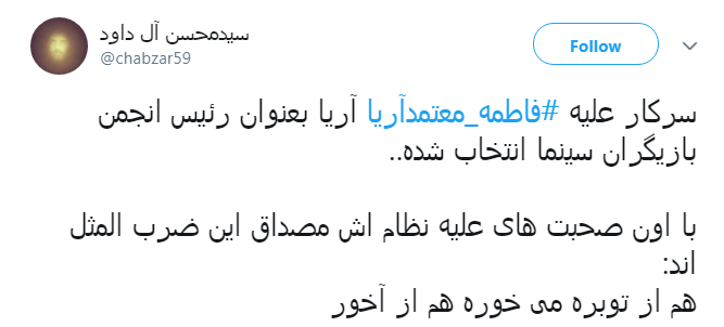 #فاطمه_معتمدآریا که چهل ساله هرجا رفته متوقف شده حالا رییس انجمن صنفی بازیگران شد!