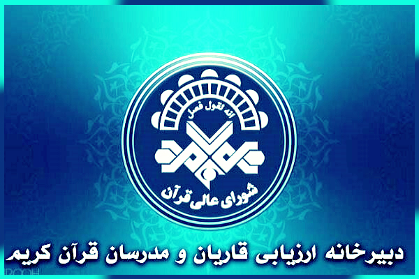 فراخوان اعطای گواهی&zwnj;نامه تخصصی به قاریان و مدرسان پیشکسوت قرآن