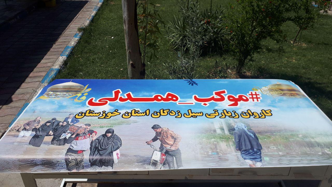 اعزام ۷۰ سیل زده زیارت اولی از روستاهای محروم حمیدیه به حرم حضرت معصومه(س) +تصاویر