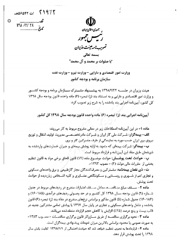 ابلاغ آیین نامه اجرایی بند (ز) تبصره ۶ ماده واحده قانون بودجه سال ۱۳۹۸ کل کشور