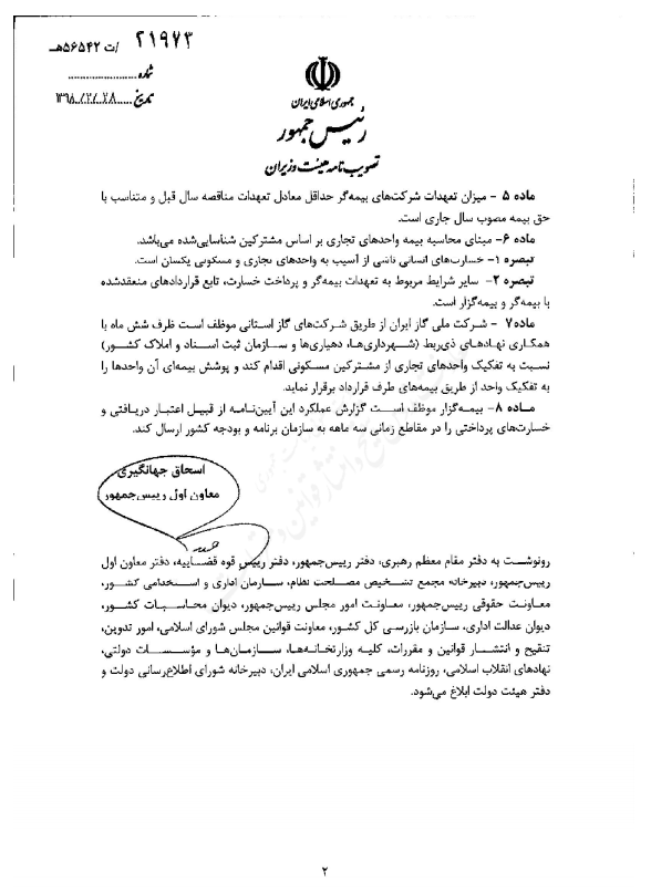 ابلاغ آیین نامه اجرایی بند (ز) تبصره ۶ ماده واحده قانون بودجه سال ۱۳۹۸ کل کشور