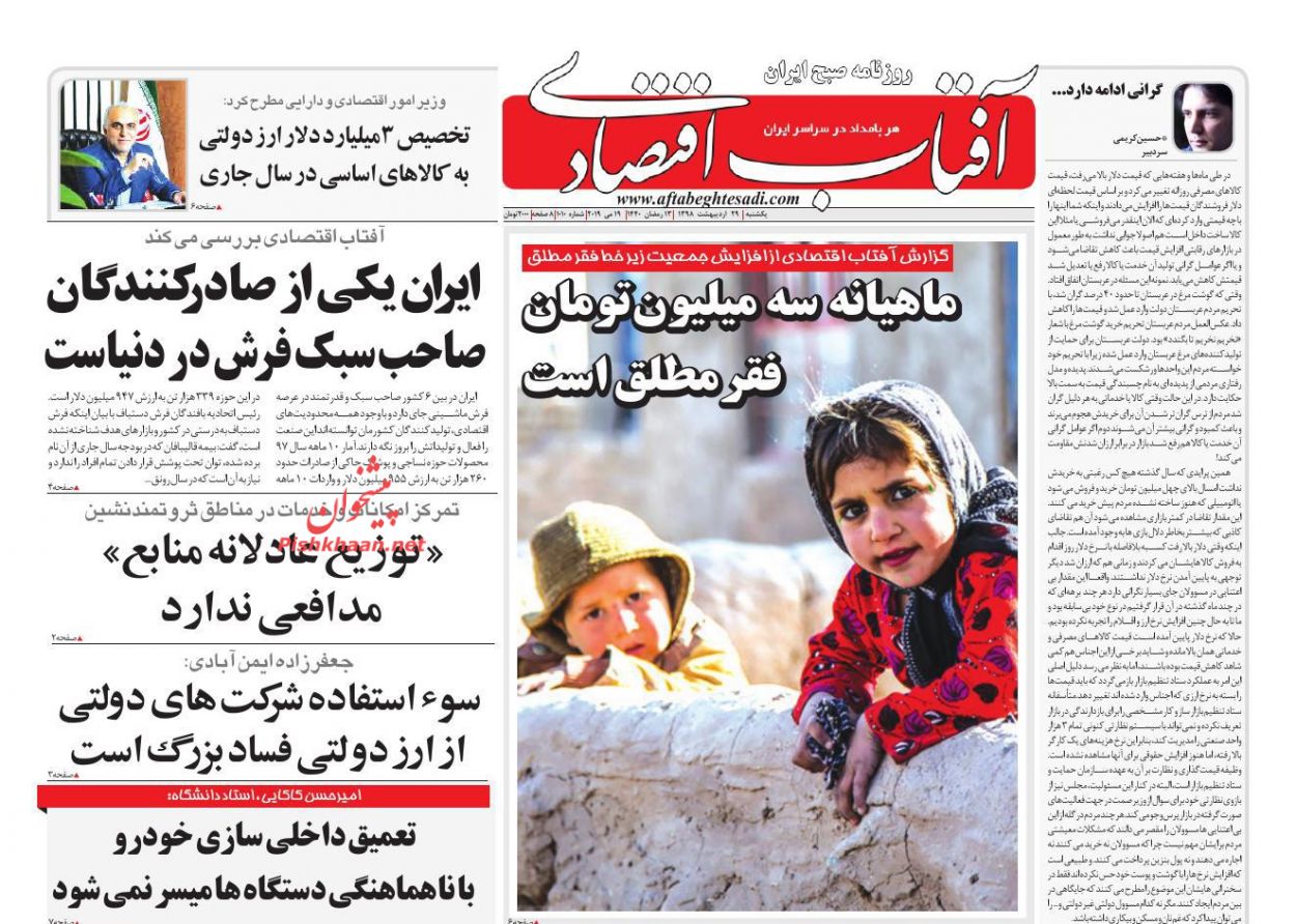 صفحه نخست روزنامههای اقتصادی ۲۹ اردیبهشت ماه صفحه نخست روزنامههای اقتصادی ۲۹ اردیبهشت ماه