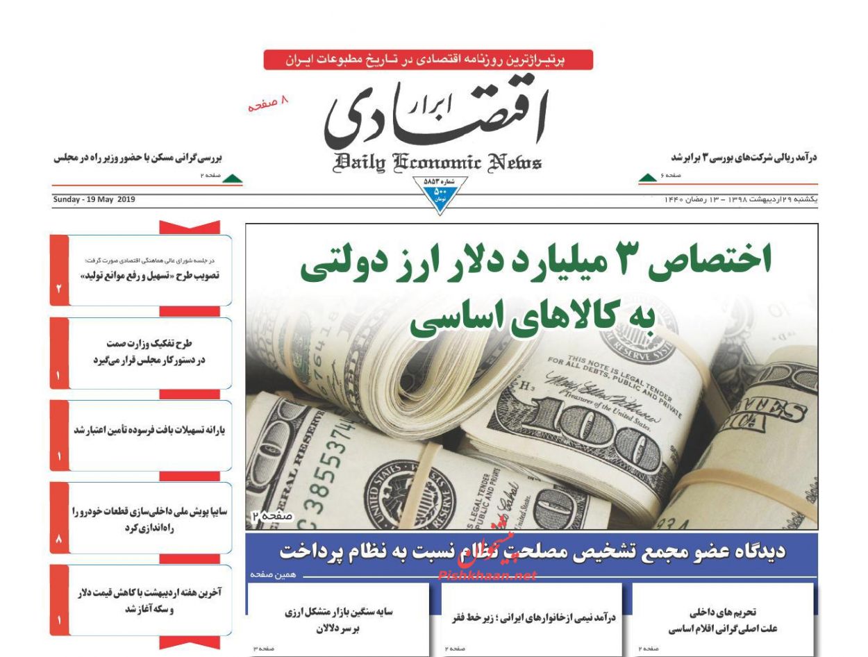 صفحه نخست روزنامههای اقتصادی ۲۹ اردیبهشت ماه صفحه نخست روزنامههای اقتصادی ۲۹ اردیبهشت ماه