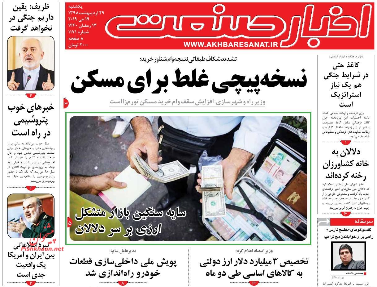 صفحه نخست روزنامههای اقتصادی ۲۹ اردیبهشت ماه صفحه نخست روزنامههای اقتصادی ۲۹ اردیبهشت ماه