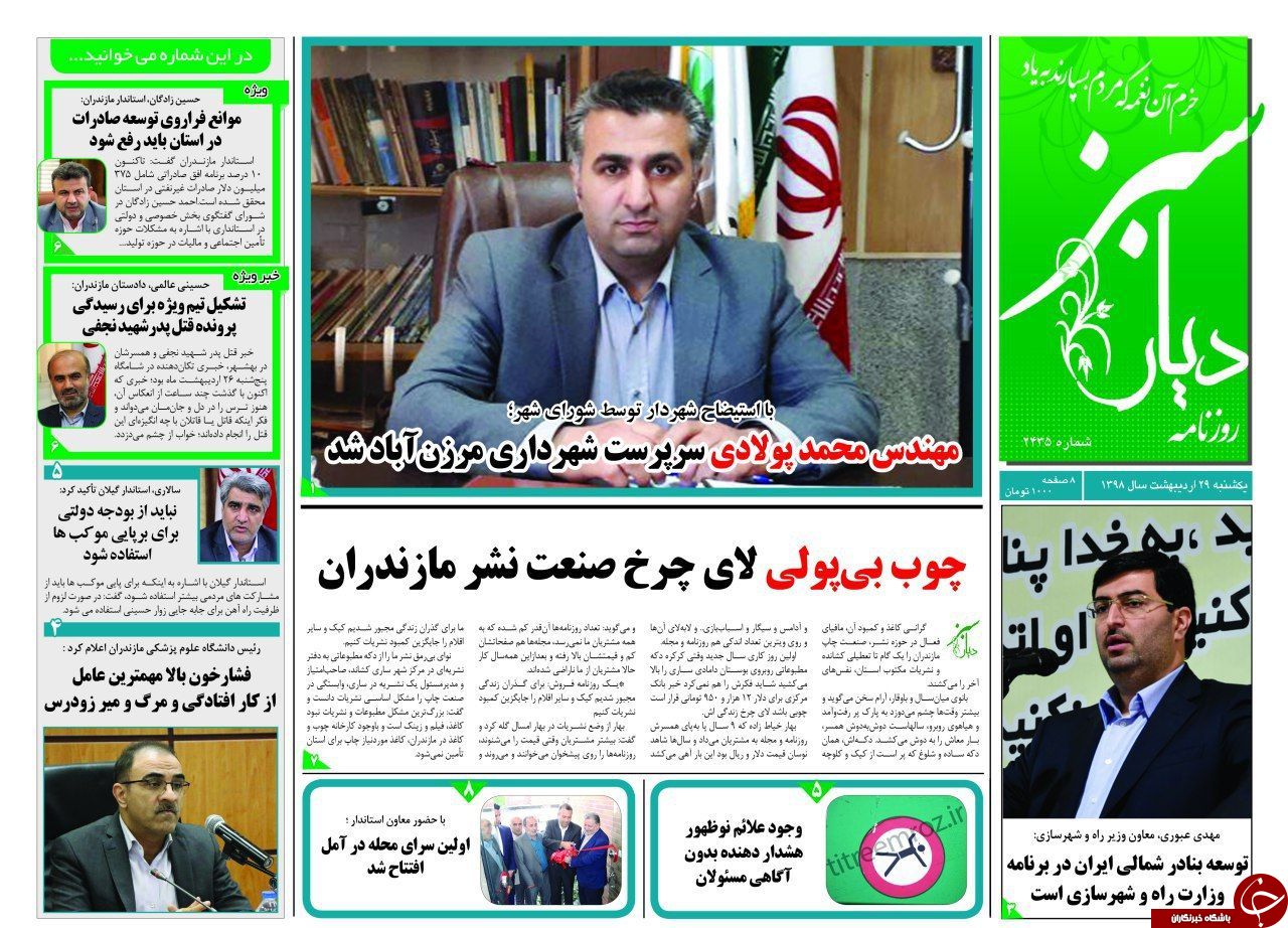 تصاویرصفحه نخست روزنامه&zwnj;های یکشنبه ۲۹ اردیبهشت ماه مازندران