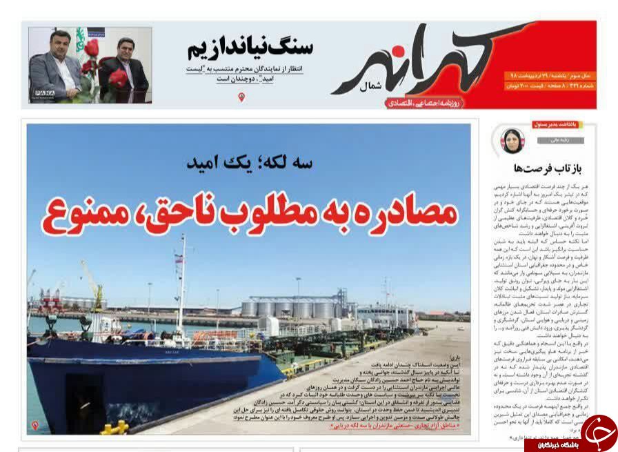 تصاویرصفحه نخست روزنامه&zwnj;های یکشنبه ۲۹ اردیبهشت ماه مازندران