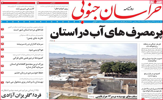 نیم صفحه نخست روزنامه&zwnj;های استانی؛