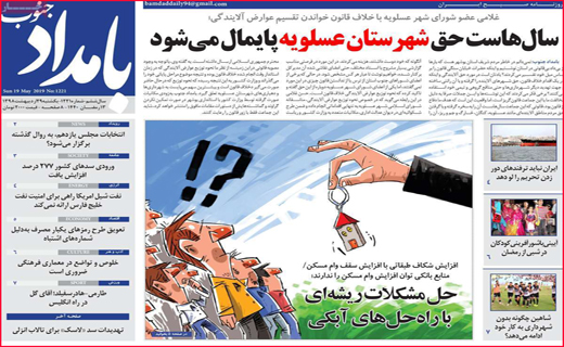 نیم صفحه نخست روزنامه&zwnj;های استانی؛